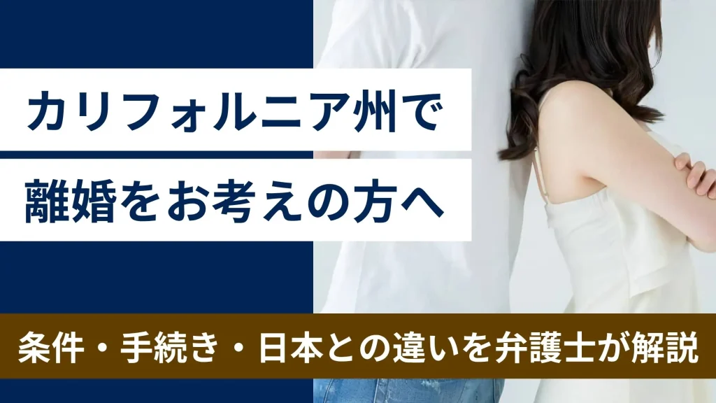 rikon eyecatch カリフォルニア州で離婚をお考えの方へ｜条件・手続き・日本との違いを弁護士が解説