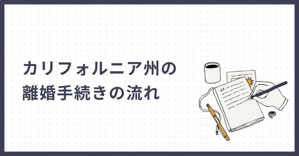 rikon h2eye02 カリフォルニア州で離婚をお考えの方へ｜条件・手続き・日本との違いを弁護士が解説