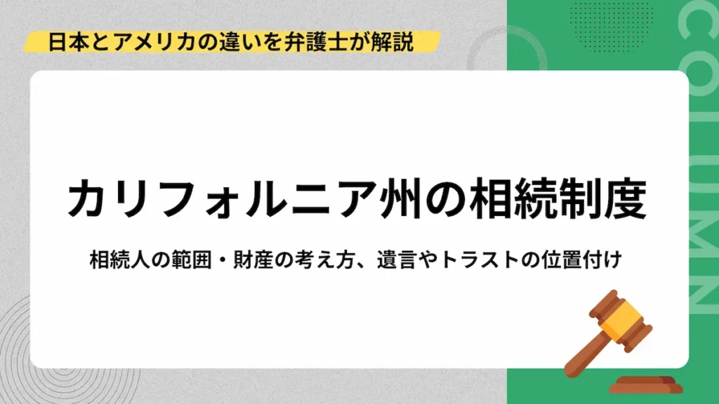 blog souzoku eye カリフォルニア州の相続制度｜アメリカの相続順位や日本との違いを弁護士が解説