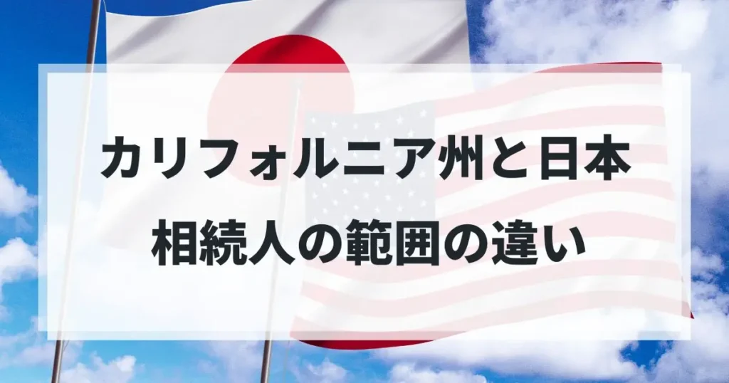 blog souzokutigai カリフォルニア州の相続制度｜アメリカの相続順位や日本との違いを弁護士が解説